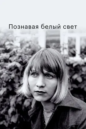 Постер к фильму Познавая белый свет (1978)
