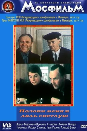 Постер к фильму Позови меня в даль светлую (1977)