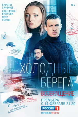 Постер к сериалу Холодные берега. Возвращение (2021)