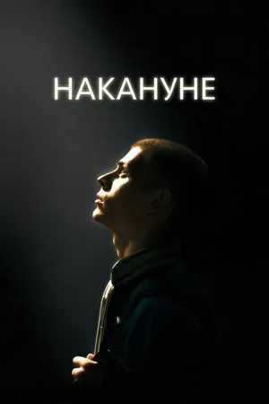 Постер к фильму Накануне (2022)
