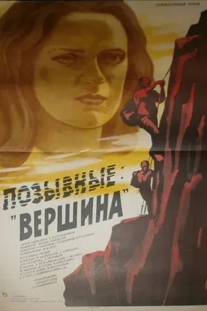 Постер к фильму Позывные «Вершина» (1984)