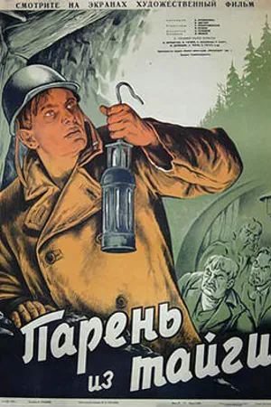 Постер к фильму Парень из тайги (1941)