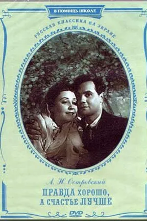 Постер к фильму Правда — хорошо, а счастье лучше (1951)