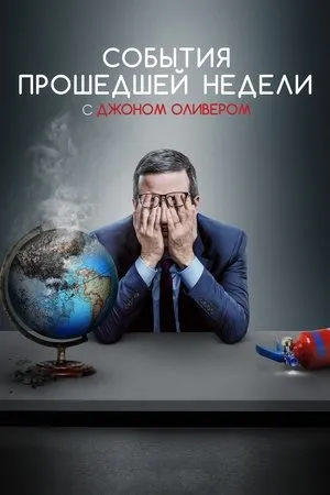 Постер к сериалу Last Week (2016 - 2020)