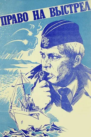 Постер к фильму Право на выстрел (1981)