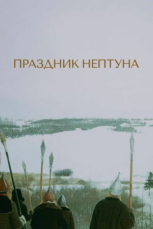 Постер к фильму Праздник Нептуна (1986)