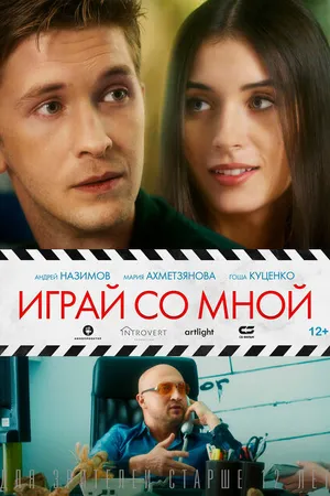 Постер к фильму Играй со мной (2020)