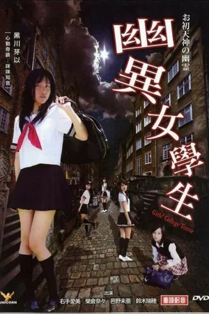 Постер к фильму Ужас студенток (2010)