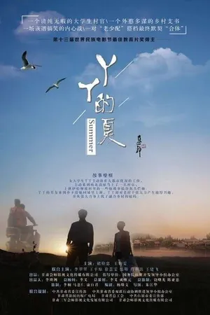 Постер к фильму Лето Яя (2017)