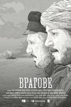 Постер к фильму Враги (2017)
