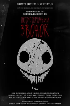 Постер к фильму Потусторонний звонок (2020)