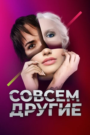 Постер к сериалу Совсем другие (2021)