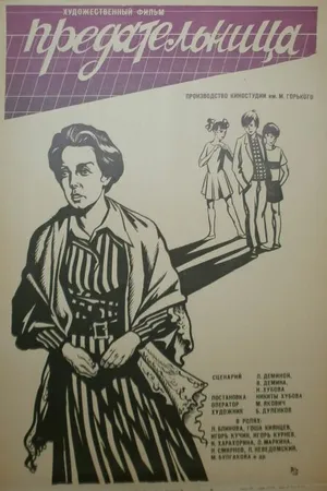 Постер к фильму Предательница (1979)
