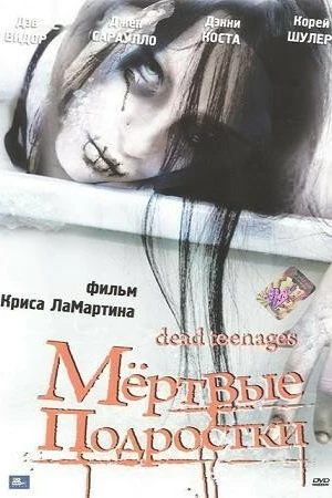 Постер к фильму Мёртвые подростки (2006)