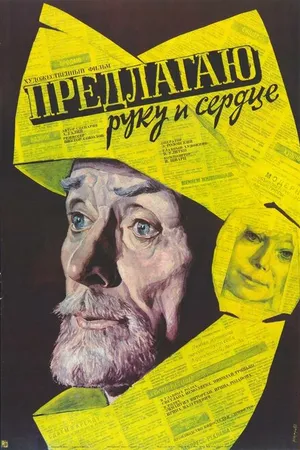 Постер к фильму Предлагаю руку и сердце (1989)