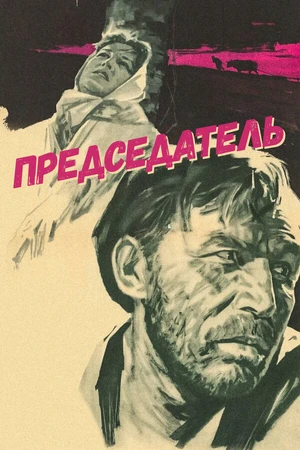 Постер к сериалу Председатель (1964)