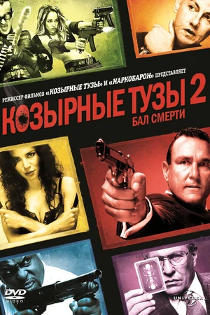 Постер к фильму Козырные тузы 2: Бал смерти (2009)