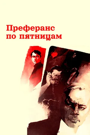 Постер к фильму Преферанс по пятницам (1984)