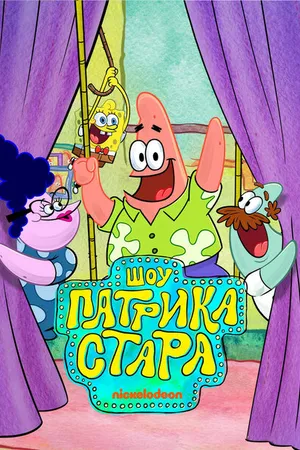 Постер к мультсериалу Шоу Патрика Стара (2021)