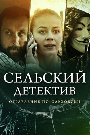 Постер к фильму Сельский детектив 5. Ограбление по-ольховски (2020)