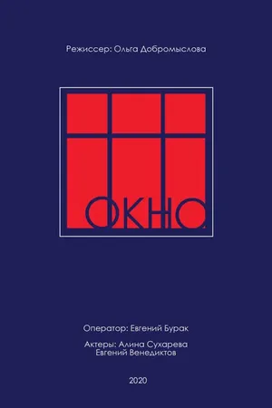 Постер к фильму Окно (2020)