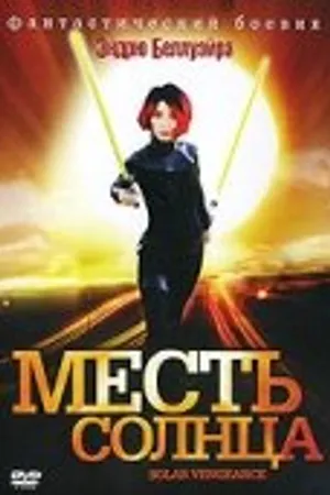 Постер к фильму Месть солнца (2009)