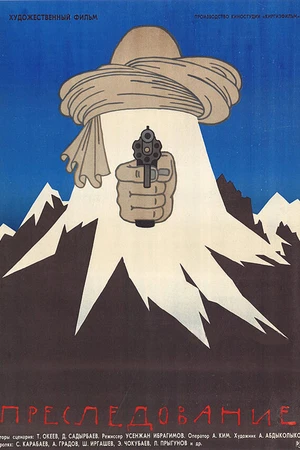Постер к фильму Преследование (1988)