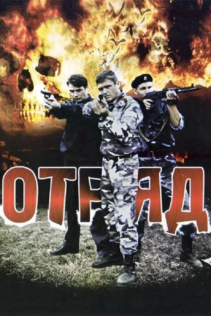 Постер к сериалу Отряд (2008)