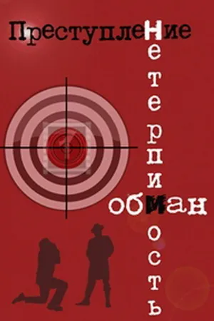 Постер к фильму Преступление: Нетерпимость (1976)