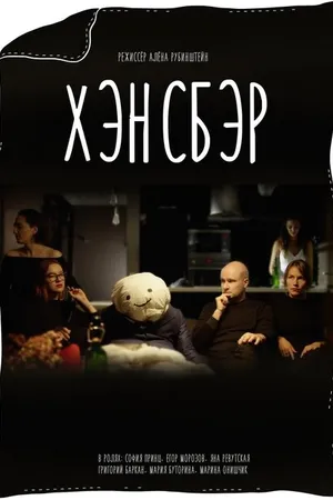 Постер к фильму Хэнсбэр (2020)