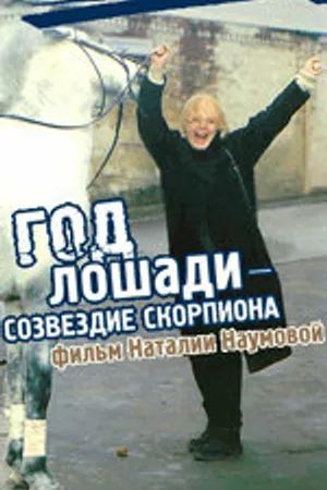Постер к фильму Год Лошади — созвездие Скорпиона (2003)