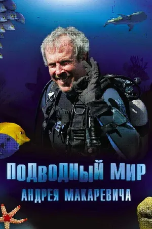 Постер к сериалу Подводный мир Андрея Макаревича (2004 - 2006)