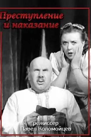 Постер к фильму Преступление и наказание (1940)