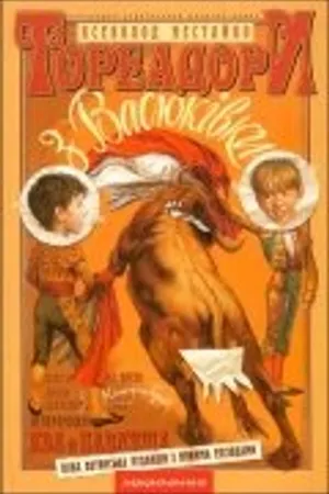 Постер к фильму Тореадоры из Васюковки (1965)