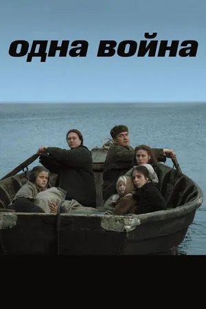 Постер к фильму Одна война (2009)