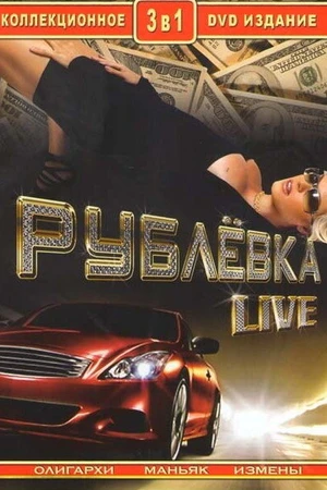 Постер к сериалу Рублевка Live (2005)