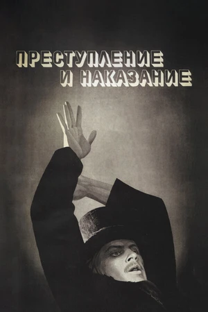 Постер к фильму Преступление и наказание (1969)