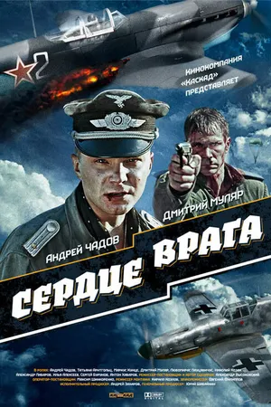 Постер к фильму Сердце врага (2014)
