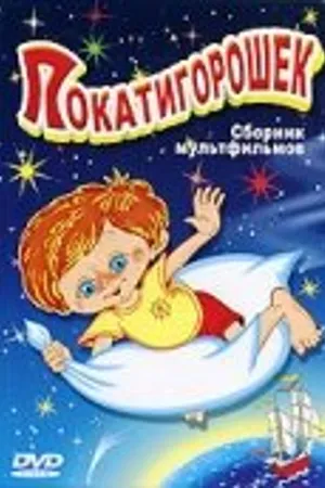 Постер к мультфильму Покатигорошек (1990)