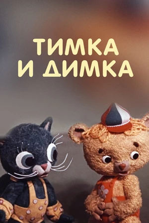Постер к мультфильму Тимка и Димка (1975)