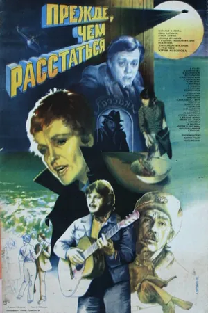 Постер к фильму Прежде, чем расстаться (1984)
