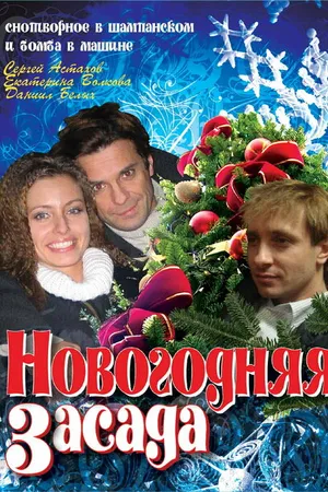 Постер к фильму Новогодняя засада (2008)