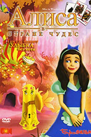 Постер к мультфильму Алиса в стране Чудес (2007)