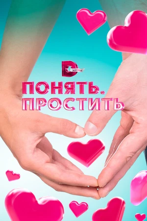 Постер к сериалу Понять. Простить (2006 - 2014)