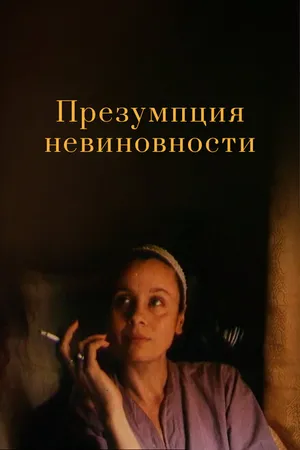 Постер к фильму Презумпция невиновности (1988)