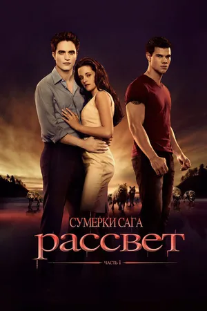 Постер к фильму Сумерки. Сага. Рассвет: Часть 1 (2011)