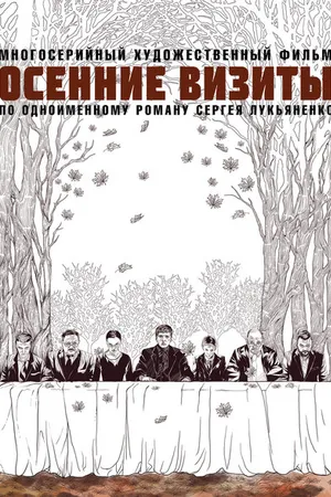 Постер к сериалу Осенние визиты (2021)