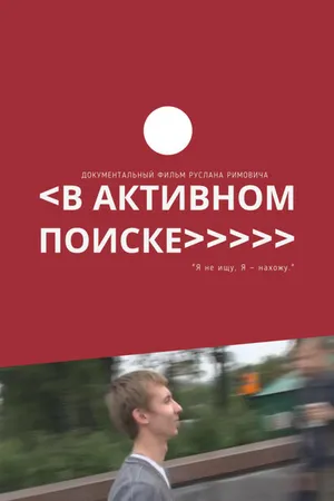 Постер к фильму В активном поиске (2014)