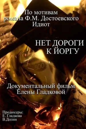 Постер к фильму Нет дороги к Йоргу (2021)