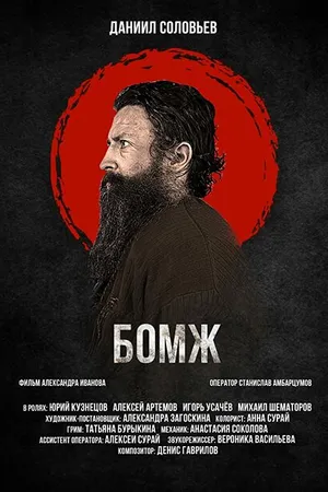 Постер к фильму Бомж (2021)